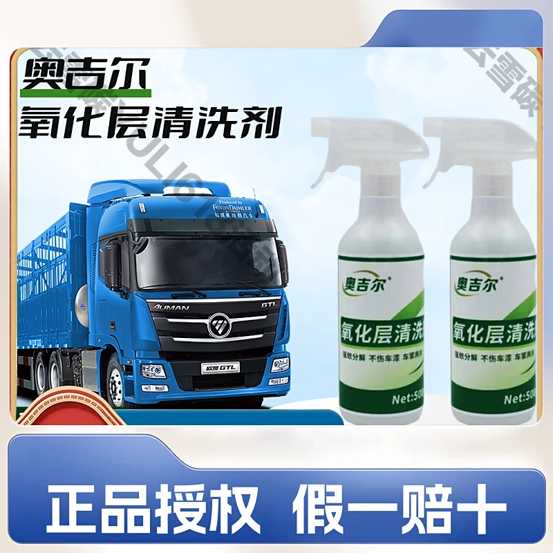 奥吉尔氧化层清洗剂汽车氧化层