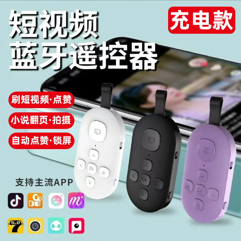 充电款手机蓝牙遥控器拍照远程录像刷短视频抖音神器多功能翻页