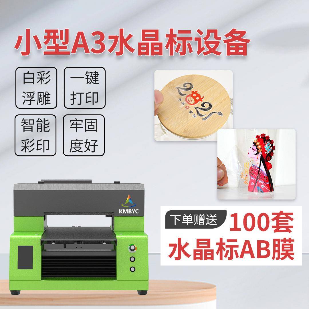 创业设备A3小型uv平板印刷机亚克力金属标牌水晶标工业数码打印机