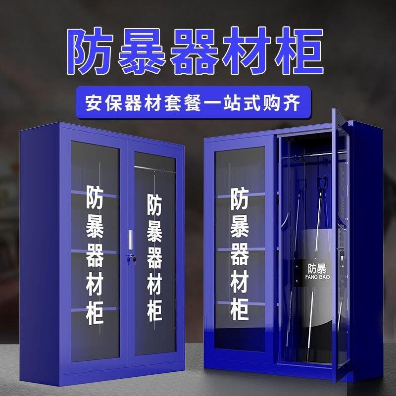 防暴器材柜学校幼儿园安保应急反恐器械柜头盔钢叉柜保安室装备柜