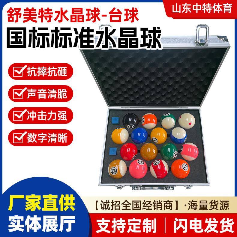 舒美特水晶球商用家用俱乐部台球桌配件中式美式国标标准台球