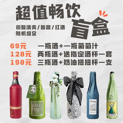 特价组合酸甜微醺葡萄酒组合装