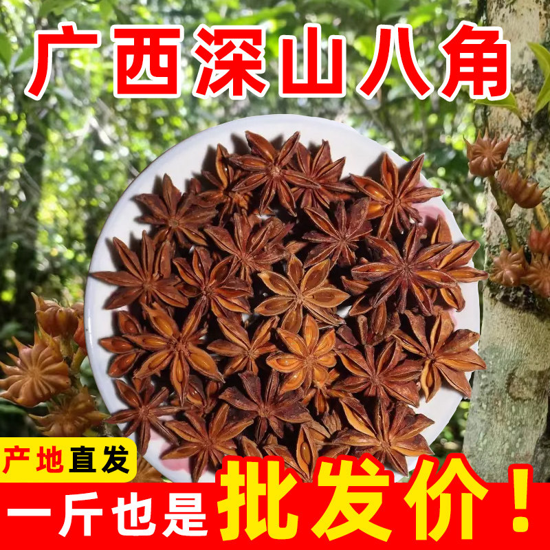 新货广西大料八角500克 香料调料卤肉调味料大茴香花椒桂皮组合装