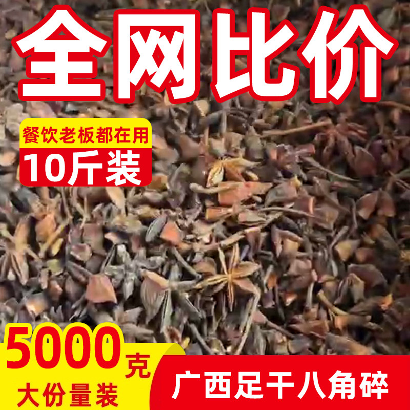 10斤 碎八角大料 正宗广西卤料商用批发调料八角碎干货碎瓣大茴香