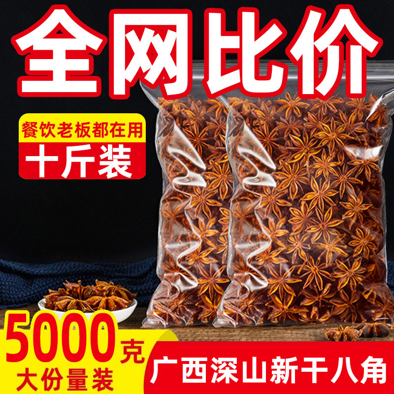 广西纯干八角大料5000g餐饮批发