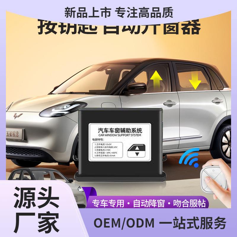 五菱缤果一键升窗器锁车自动关窗器遥控车窗玻璃升降器改装内饰件