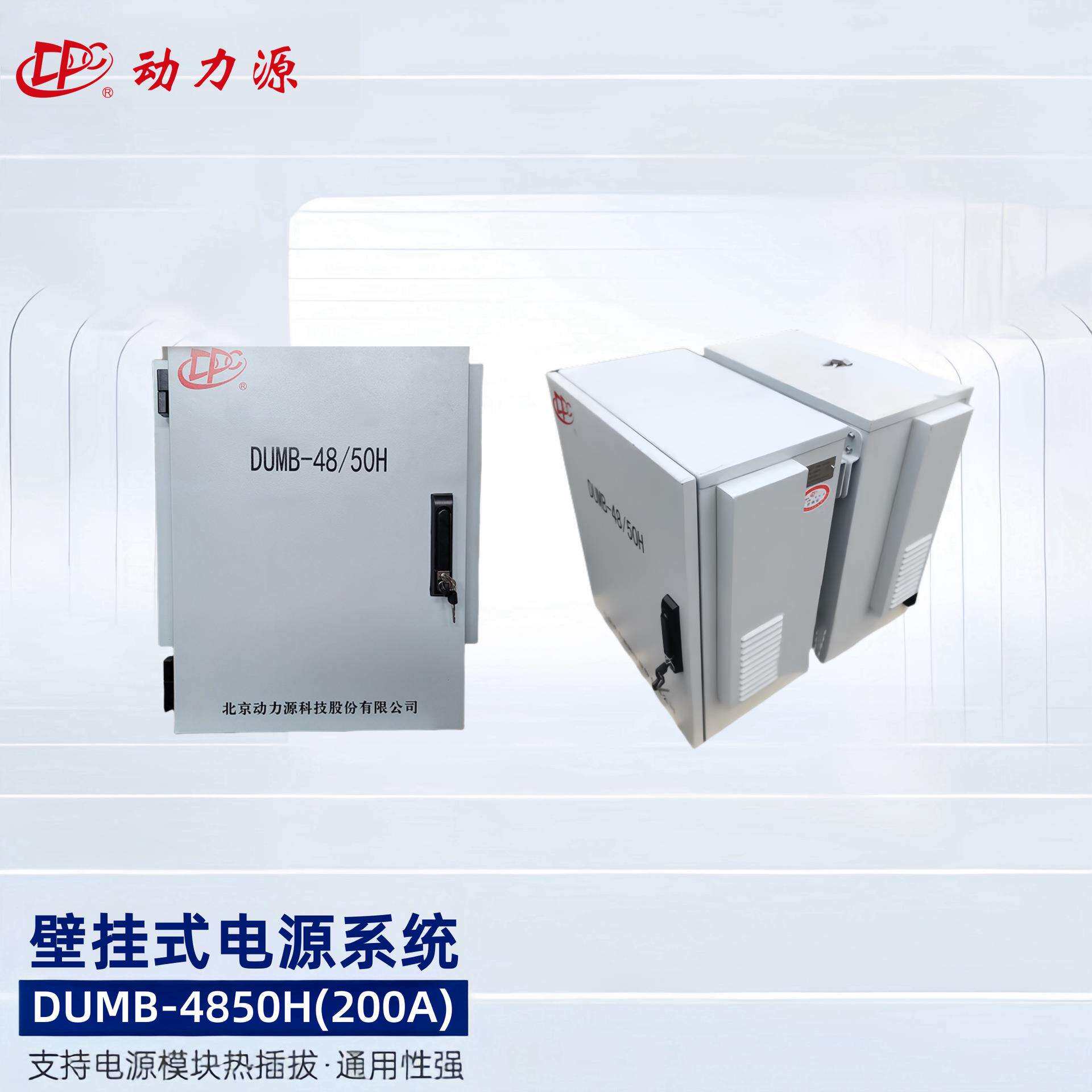 动力源DUMB-48/50H室外户外壁挂式电源柜48V150A高频开关电源系统