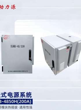 动力源DUMB-48/50H室外户外壁挂式电源柜48V150A高频开关电源系统