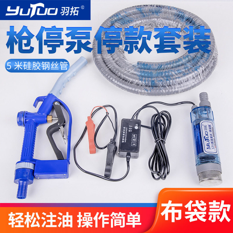 羽拓枪停泵停款套装关枪停机抽油泵12V24V通用加油枪全自动透明款