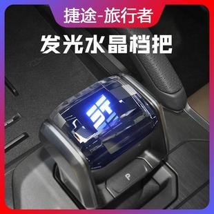 适用奇瑞捷途旅行者改装水晶档把排挡头带灯发光换挂档手柄把装饰