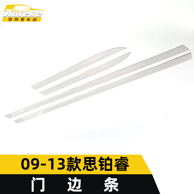 09-13思铂睿门边条防刮亮条