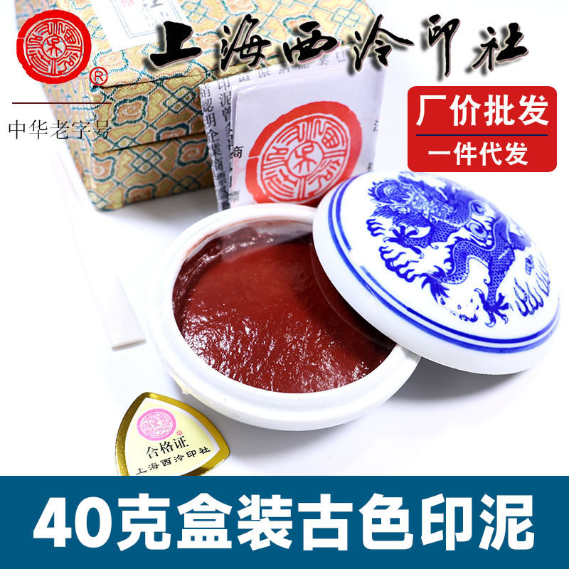 西泠印社潜泉古色书画印泥40克