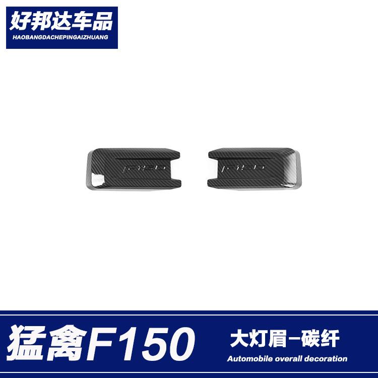 适用于17-20款福特猛禽F150前大灯眉装饰贴大灯饰条汽车外饰改装