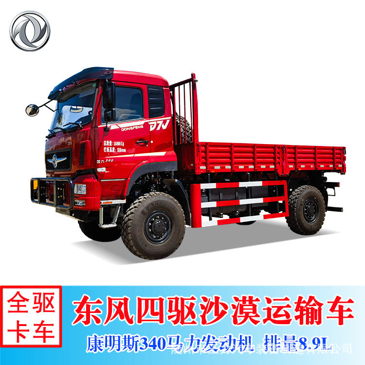 东风四驱沙漠运输卡车 康机340马力带差速器 4×4工程越野货车