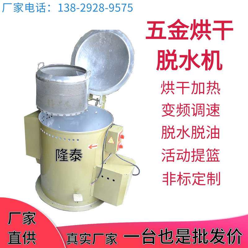 珠海不锈钢铜渣铝屑脱油机江门螺丝螺母提篮烘干脱水机湛江甩干机