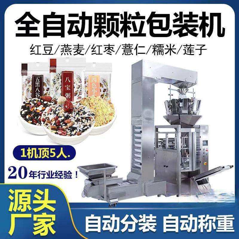 全自动颗粒包装机立式五谷杂粮包装机自动称重包装机
