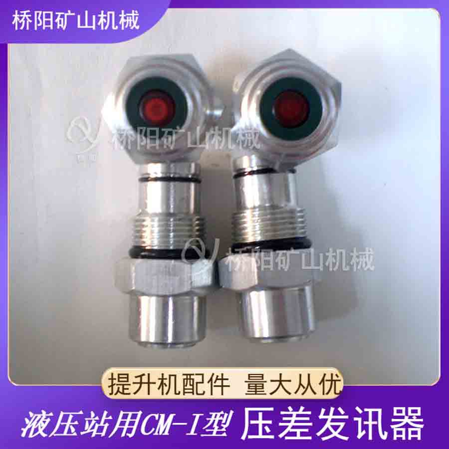 不接电CM-I型压差发讯器 煤矿用制动系统液压站装置 桥阳矿山机械