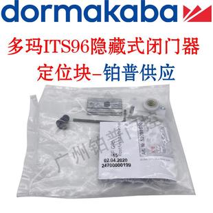 多玛ITS96闭门器定位块滑动限位器96配件滑槽专用定位块固定配件