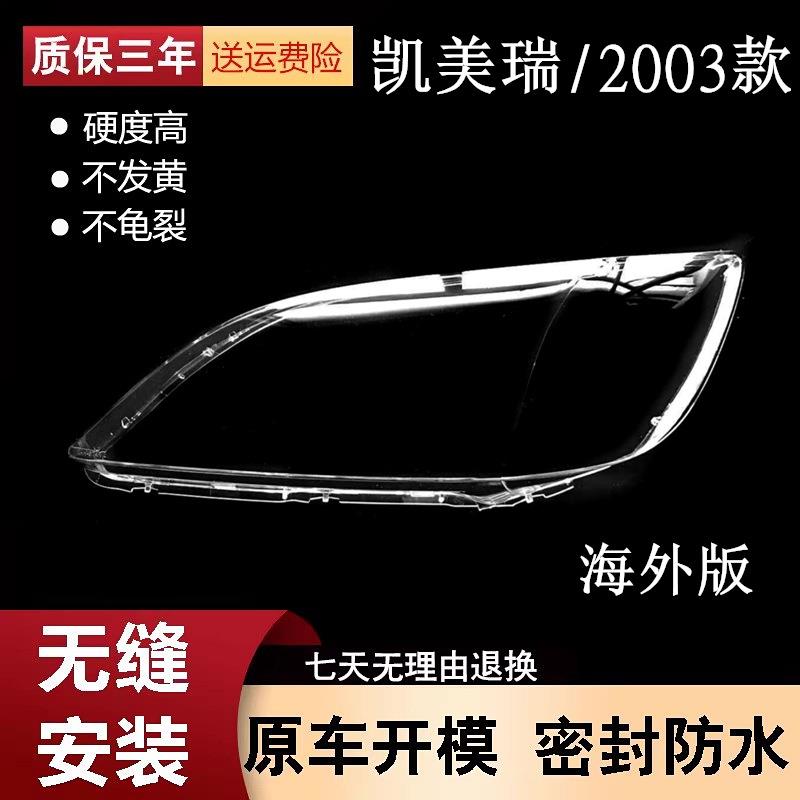 适用于03款凯美瑞大灯罩海外版凯美瑞前大灯透明灯壳大灯面罩