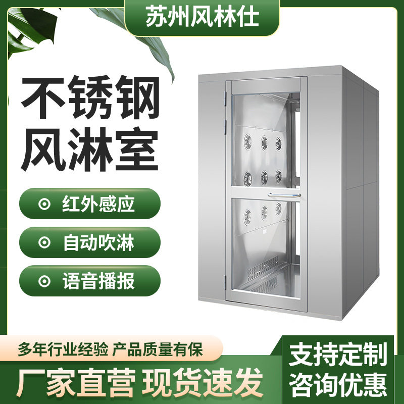 不锈钢单人双吹洁净室风淋室