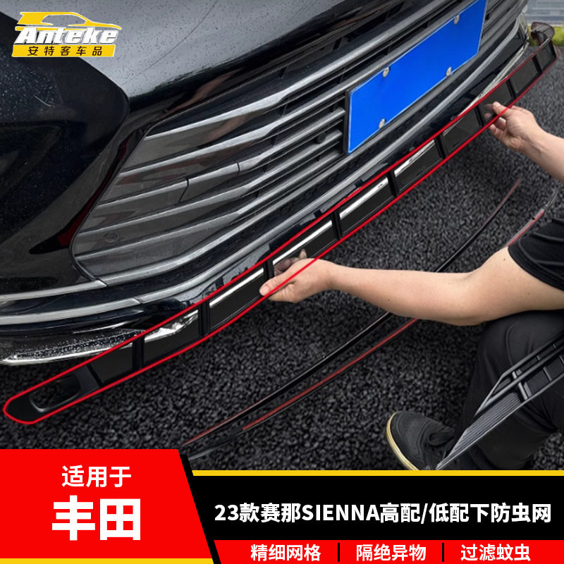 适用于丰田23款赛那SIENNA高配/低配下防虫网塑料防护网罩配件