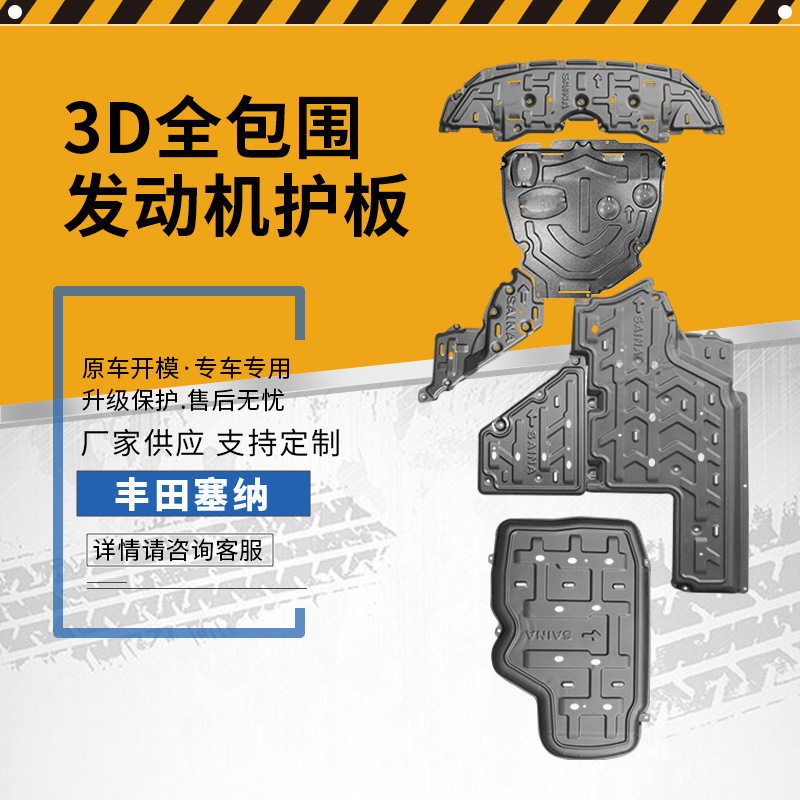 适用于丰田塞纳发动机下护板 底盘装甲保护挡板锰钢合金加厚护板
