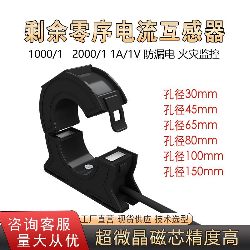零序电流互感器开口式剩余漏电保护器低压电流互感器火灾监控