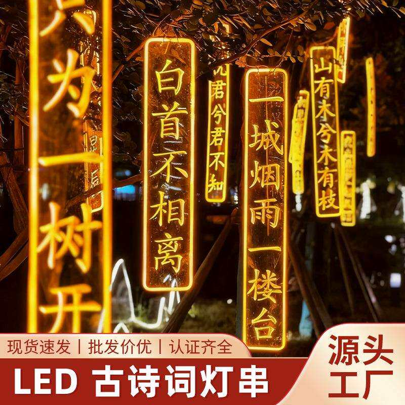 户外古诗词发光字防水装饰字挂树景区公园景观灯霓虹灯发光字灯串