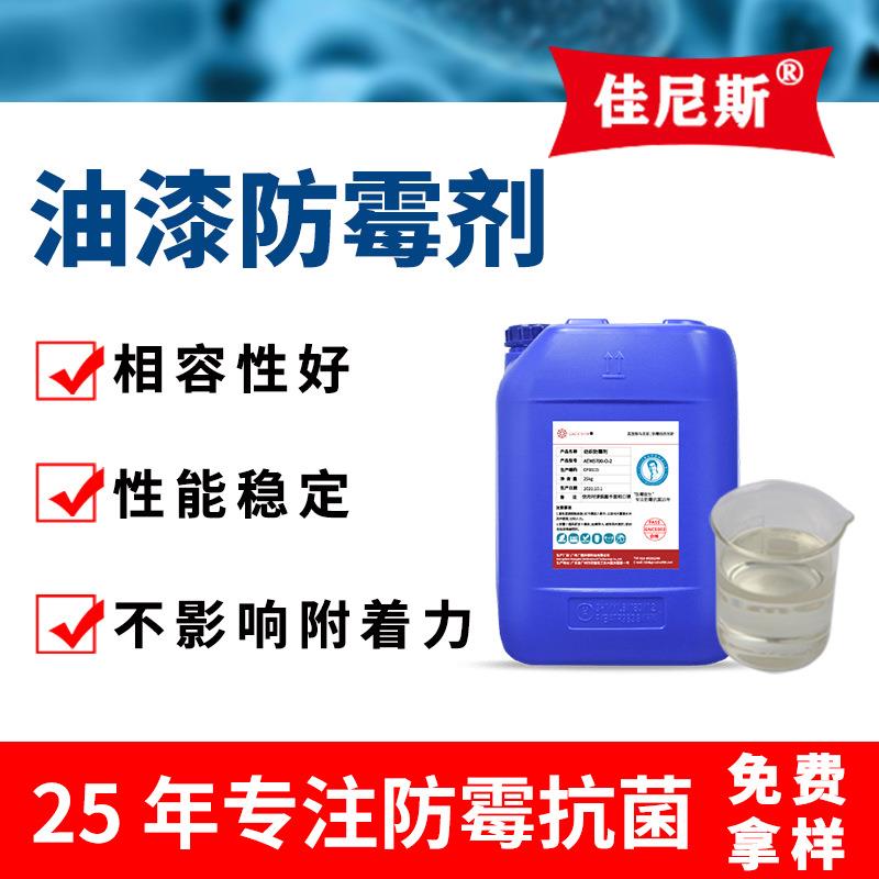 油漆涂料防霉剂油性胶水PU喷涂添加型复合抗菌防霉液环保