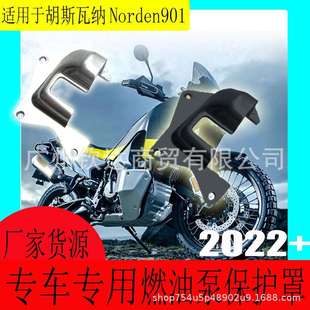 适用于胡斯瓦纳901HusqvarnaNorden901油箱燃油泵保护罩2022