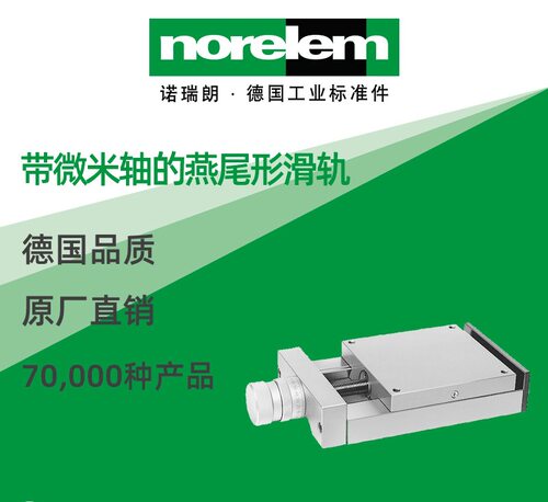 norelem德国原厂直供诺瑞朗NLM21032带微米轴的燕尾形滑轨