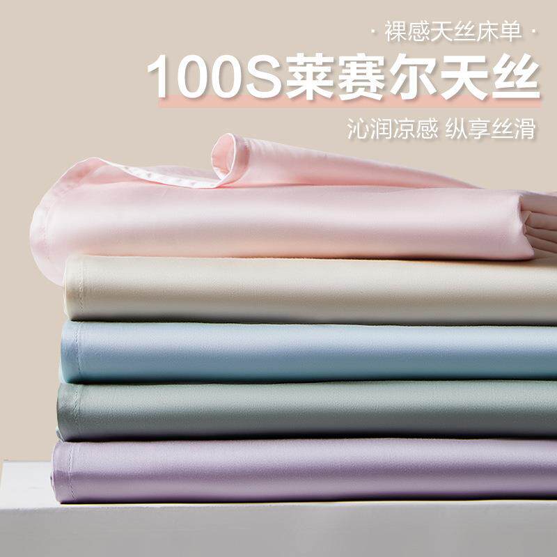 100支莱赛尔天丝床单单件纯色春季冰丝被单枕套三件套夏天柔软