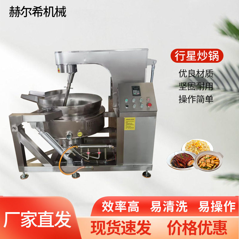 全自动行星电磁搅拌炒锅