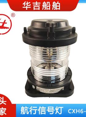 航行信号CXH6-21P24V航行信号灯船用照明灯具船用灯具