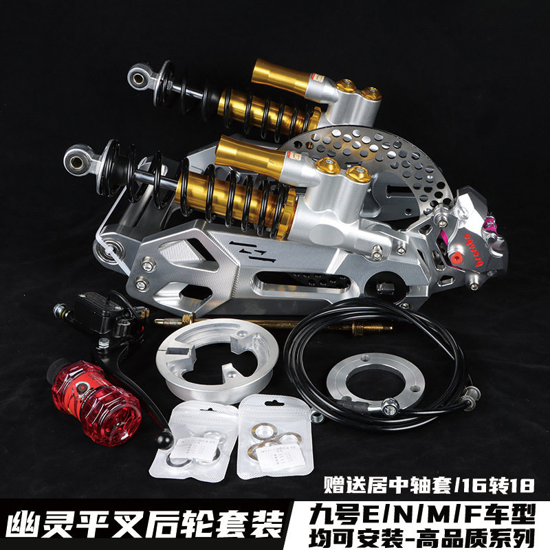 九号E80/F90后平叉改碟刹减震