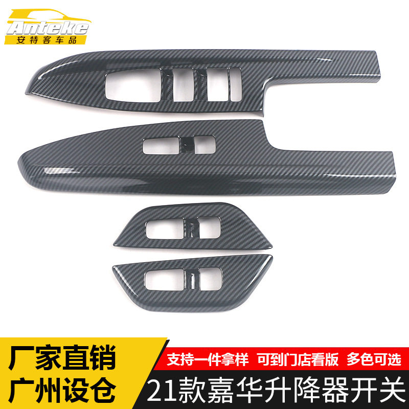 适用于21款嘉华升降器开关装饰框嘉华车窗扶手开关亮片贴汽车配件