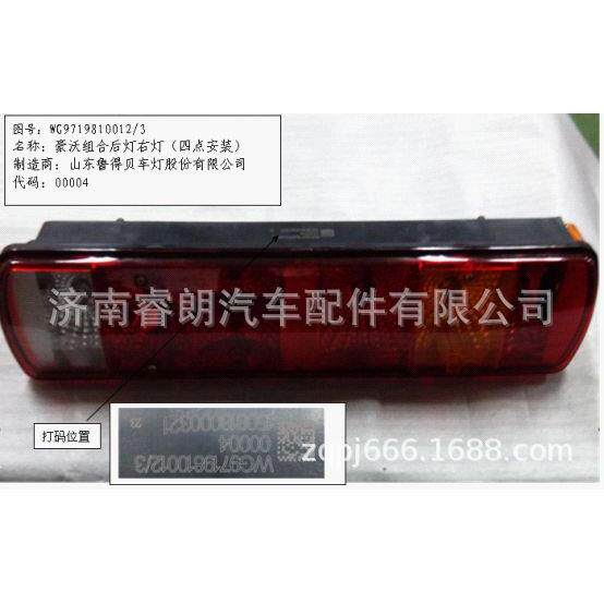 豪沃配件重汽WG9719810012组合后灯四点安装右
