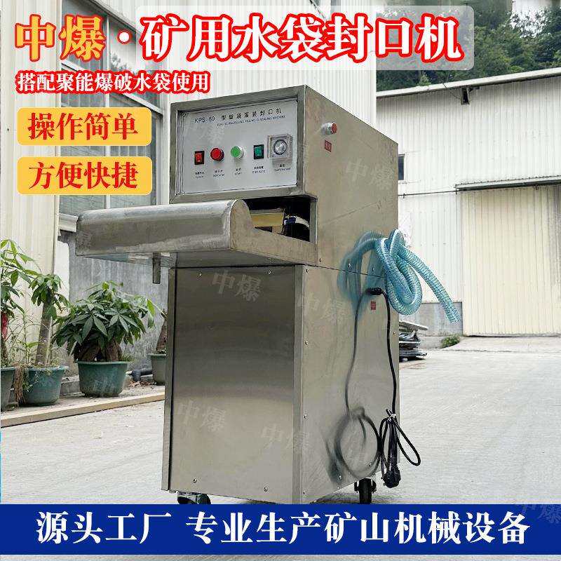 热压60水袋封口机矿用工程聚能水袋封口罐装机自动式真空封口机