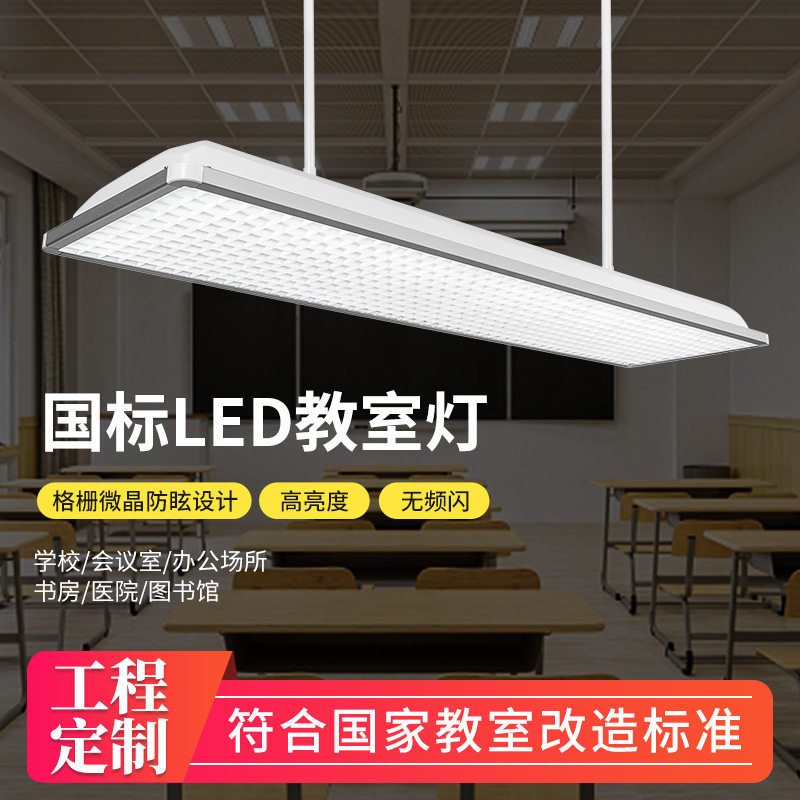 LED防眩护眼教室格栅吊线灯