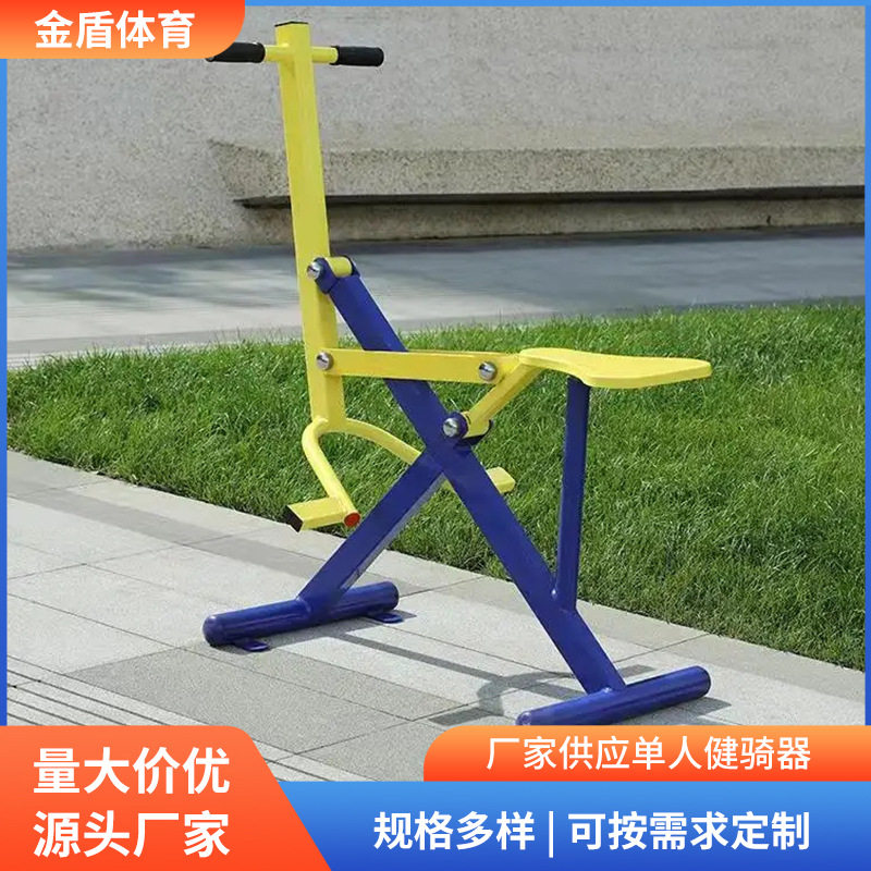 室外户外健身器材小区广场公园体育中老年户外单人健骑机骑马机