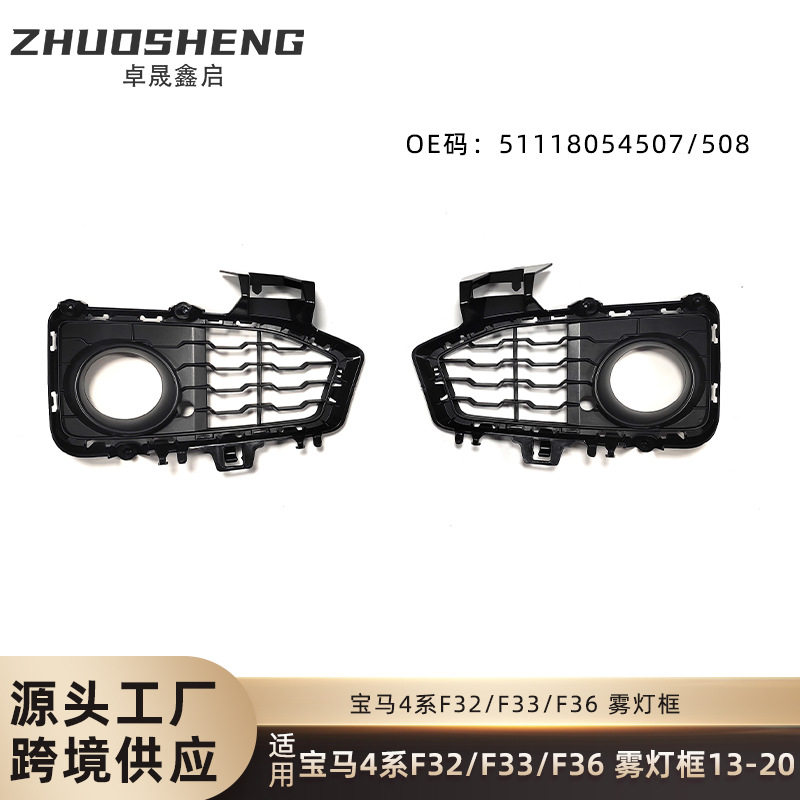 适用于13-20年宝马4系F32F33F36前杠雾灯框5118054507/508