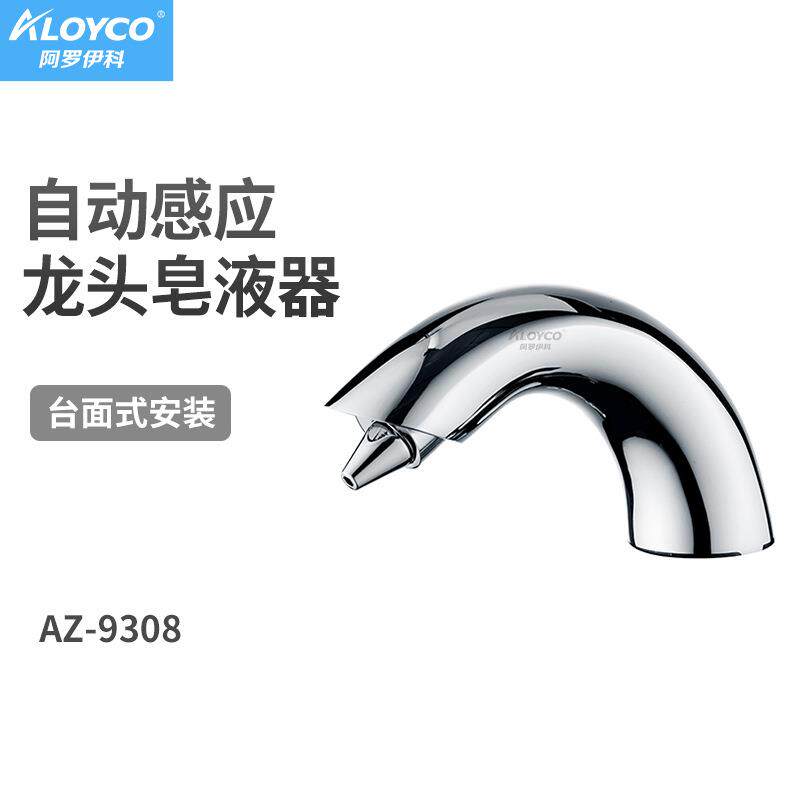 阿罗伊科AZ-9308龙头式泡沫皂液器感应台面款给皂机