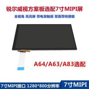 锐尔威视方案板单独屏幕触摸转接板7寸MIPI1280x800全视角全视角