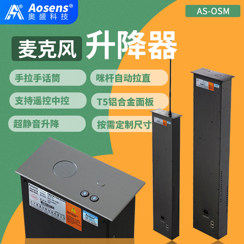 奥盛会议桌升降隐藏话筒支架