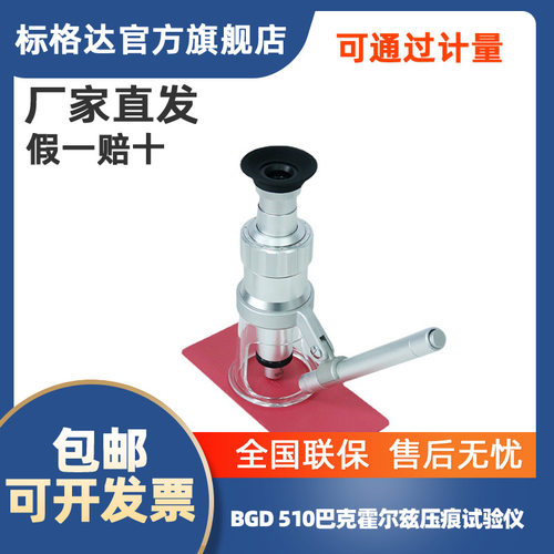 BGD510巴克霍尔兹压痕试验仪