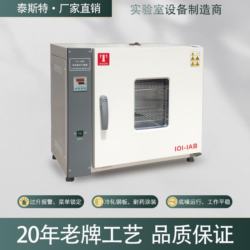 天津泰斯特电热鼓风恒温干燥箱实验工业烘箱101-1AB干燥烘箱