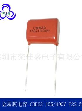 国产聚丙烯电容CBB电容155J400VP20CBB21CBB22电容器