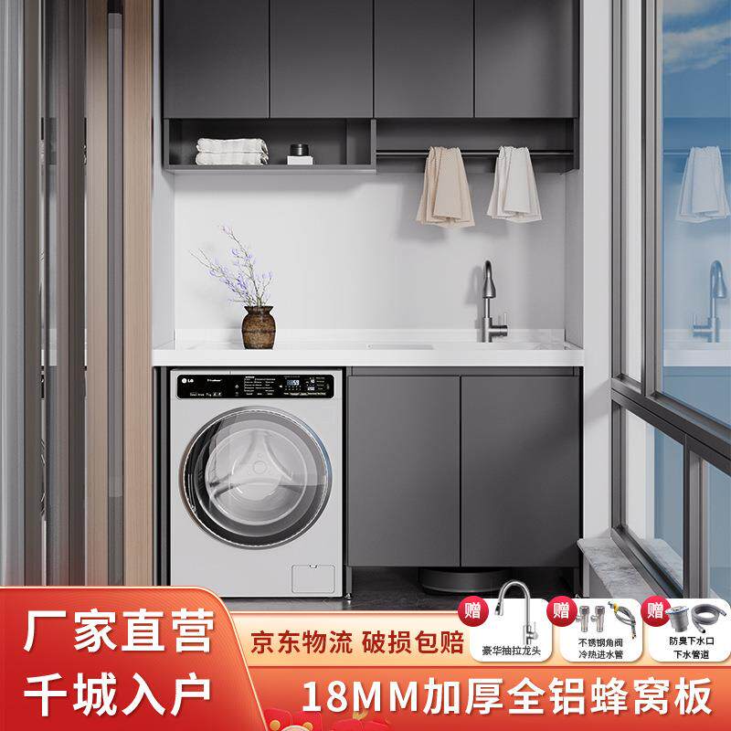 蜂窝铝阳台洗衣机柜一体组合扫地机器人洗衣柜带搓板池槽脸盆伴侣