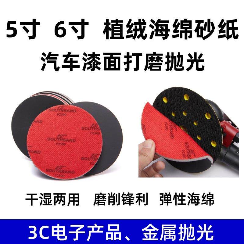 5寸6寸圆形抛光海绵砂纸汽车模型超细打磨自粘植绒干湿两用海棉沙