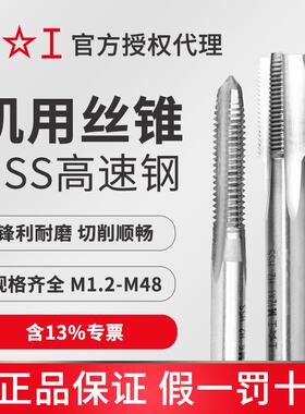 原装上工高速钢机用丝锥M22~M48机用丝攻直槽丝锥底锥精度H2